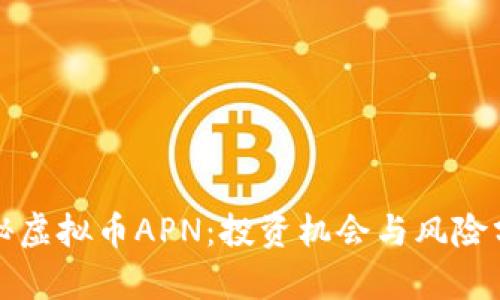 揭秘虚拟币APN：投资机会与风险分析