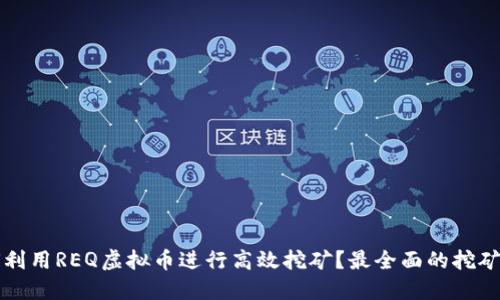 如何利用REQ虚拟币进行高效挖矿？最全面的挖矿指南