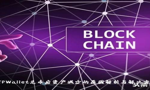  TPWallet兑币后资产减少的原因解析与解决方法