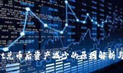  TPWallet兑币后资产减少的