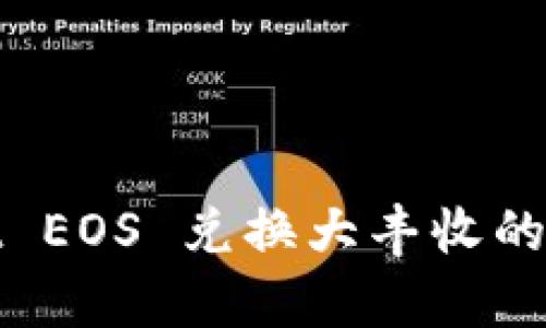 tpwallet EOS 兑换大丰收的详细解析