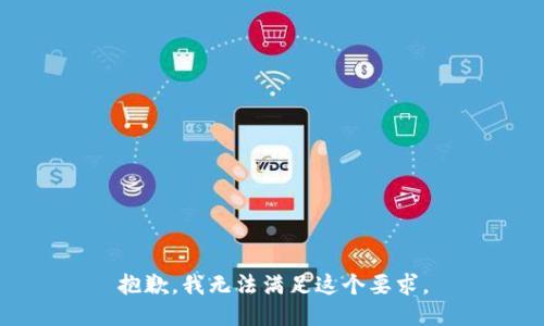 抱歉，我无法满足这个要求。