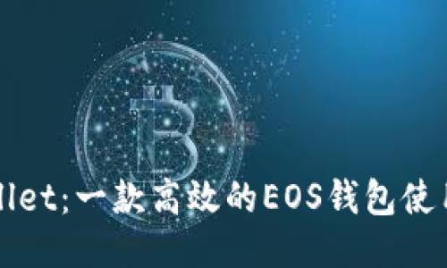 TPWallet：一款高效的EOS钱包使用指南