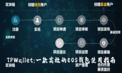 TPWallet：一款高效的EOS钱包