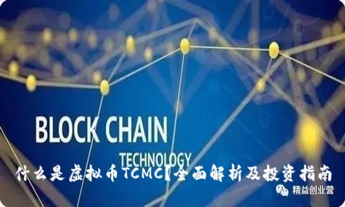 什么是虚拟币TCMC？全面解析及投资指南
