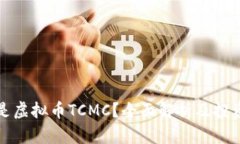 什么是虚拟币TCMC？全面解