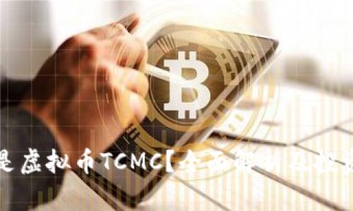 什么是虚拟币TCMC？全面解析及投资指南