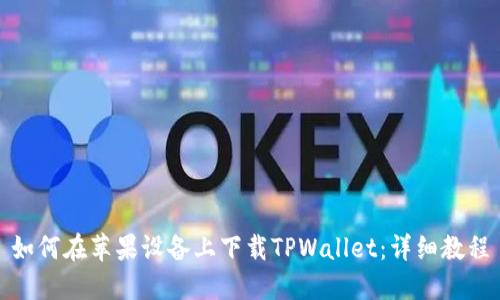 如何在苹果设备上下载TPWallet：详细教程
