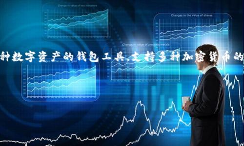 tpwallet的中文名称可以叫做“TP钱包”。这是一个用于管理和存储多种数字资产的钱包工具，支持多种加密货币的交易和管理。以下是您所需的、关键词、大纲和进一步的内容结构建议。

### 和关键词


TP钱包：管理数字资产的最佳选择
