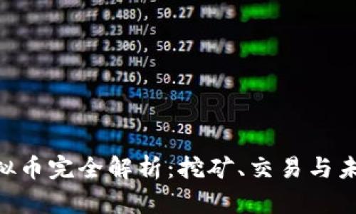 IQC虚拟币完全解析：挖矿、交易与未来展望