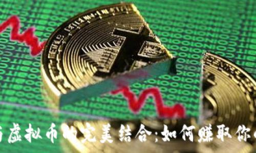   
糖果口袋与虚拟币的完美结合：如何赚取你的数字财富