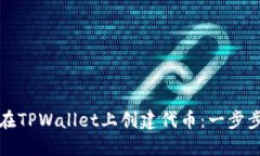 如何在TPWallet上创建代币：