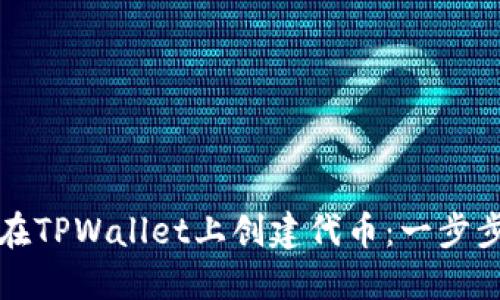 如何在TPWallet上创建代币：一步步指南