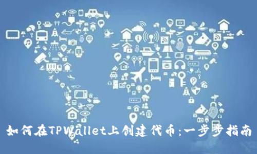 如何在TPWallet上创建代币：一步步指南