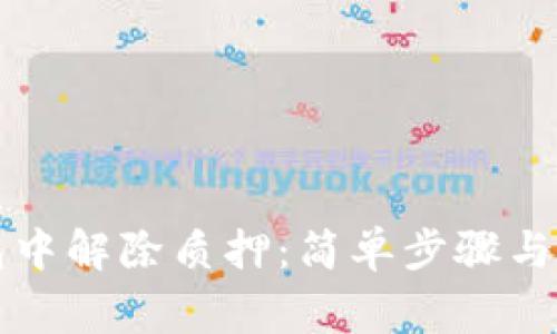 如何在TP钱包中解除质押：简单步骤与常见问题解答