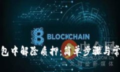 如何在TP钱包中解除质押：
