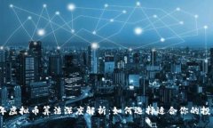 2023年虚拟币算法深度解析