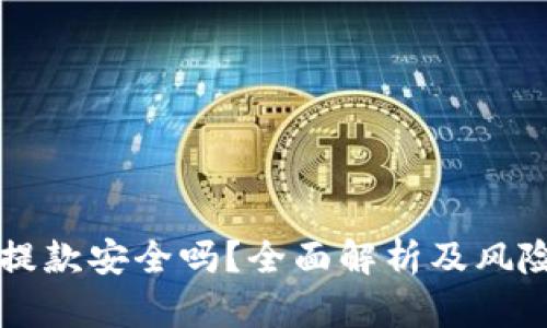 虚拟币存提款安全吗？全面解析及风险防范指南