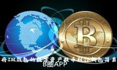 如何将IM钱包的数字资产提