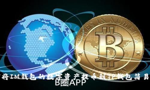 如何将IM钱包的数字资产提币到TP钱包简易指南