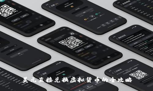美元直接兑换虚拟货币的全攻略