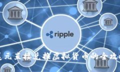 美元直接兑换虚拟货币的