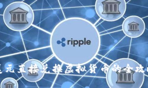 美元直接兑换虚拟货币的全攻略