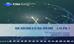 TPWallet最新版本更新后无法