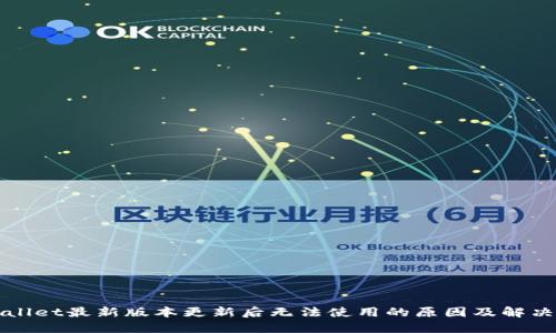 TPWallet最新版本更新后无法使用的原因及解决方案