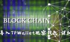 如何导入TPWallet观察钱包：