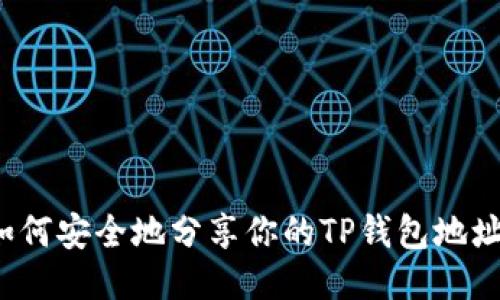 如何安全地分享你的TP钱包地址？