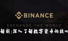 虚拟币元素解析：深入了