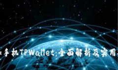 一加手机TPWallet：全面解析