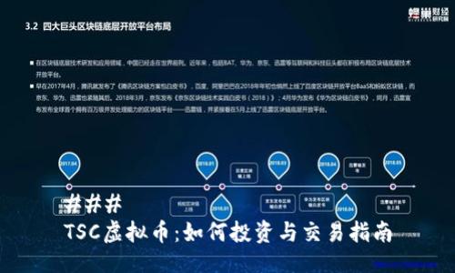 ### 
TSC虚拟币：如何投资与交易指南