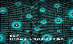 ### TSC虚拟币：如何投资与