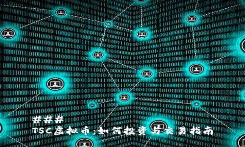 ### 
TSC虚拟币：如何投资与交易指南