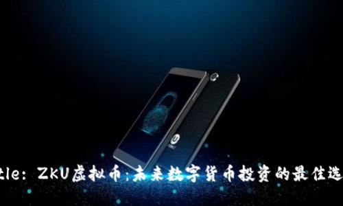 Title: ZKU虚拟币：未来数字货币投资的最佳选择