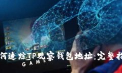 如何追踪TP观察钱包地址：