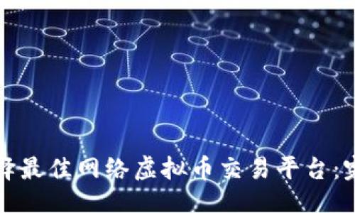 ### 
如何选择最佳网络虚拟币交易平台：完全指南