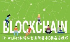   TP Wallet如何从交易所转币