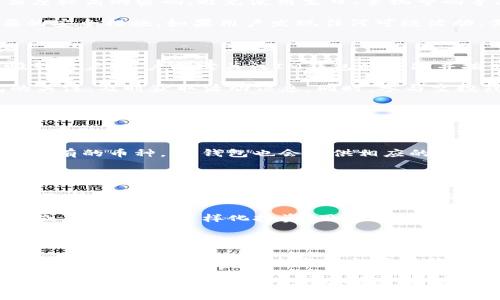   如何使用IM钱包快速领取最新虚拟币？ / 

 guanjianci IM钱包, 最新虚拟币, 数字货币, 钱包安全 /guanjianci 

### 内容主体大纲

1. **引言**
   - IM钱包的概述
   - 虚拟币的普及与重要性

2. **什么是IM钱包？**
   - IM钱包的功能
   - IM钱包的优势

3. **如何下载和安装IM钱包**
   - 各平台下载方式
   - 安装步骤

4. **IM钱包的安全性**
   - 加密技术与安全保障
   - 用户如何保护自己的安全

5. **如何在IM钱包中领取最新虚拟币**
   - 领取虚拟币的步骤
   - 参与空投和促销活动

6. **IM钱包的其他功能**
   - 资产管理
   - 交易所功能

7. **未来虚拟币的发展趋势**
   - 虚拟币市场的现状
   - 投资与风险控制

8. **结语**
   - 总结IM钱包的价值
   - 鼓励用户参与数字货币的世界

---

### 引言

近年来，数字货币的蓬勃发展引起了全球范围内的关注，而IM钱包作为数字货币存储和交易的载体，吸引了众多用户的青睐。本文将介绍如何使用IM钱包快速领取最新虚拟币，帮助你更好地参与这一新兴市场。

### 什么是IM钱包？

#### IM钱包的功能

IM钱包是一个安全、便捷的数字货币钱包，支持多种虚拟币的存储和管理。它不仅具有基本的钱包功能，如资产存取、交易记录查询等，还提供了实时市场数据，帮助用户更好地把握投资机会。

#### IM钱包的优势

相较于其他钱包，IM钱包的最大优势在于其易用性与安全性。用户可以通过简单的操作快速完成虚拟币的收发，并且平台采取多重加密措施，最大程度地保护用户的资产安全。

### 如何下载和安装IM钱包

#### 各平台下载方式

IM钱包支持多个平台的使用，包括iOS、Android以及PC端。用户可以根据自己的设备在官方网站或各大应用商店中搜索“IM钱包”，找到对应版本进行下载。

#### 安装步骤

下载完成后，用户只需按照提示进行安装。安装过程中，系统会要求用户设置安全密码和备份助记词，以确保账户的安全性。用户务必妥善保管这些信息，避免资产损失。

### IM钱包的安全性

#### 加密技术与安全保障

IM钱包采用先进的加密技术，确保用户的虚拟币资产不受损失。所有交易信息均经过加密处理，用户在使用过程中无需担心数据泄露风险。此外，IM钱包还提供多重身份验证功能，进一步提升安全保障。

#### 用户如何保护自己的安全

用户在使用IM钱包时，应定期更改密码，切忌使用过于简单的密码。同时，备份助记词是保证资产安全的关键步骤，用户需避免在联机环境中存储这类重要信息。

### 如何在IM钱包中领取最新虚拟币

#### 领取虚拟币的步骤

在IM钱包中领取虚拟币的流程相对简单。用户可以进入钱包的“资产”页面，找到最新的虚拟币项目，按照系统提示参与领取。有些币种可能需要完成一定的任务或分享链接，以获得更多的虚拟币。

#### 参与空投和促销活动

IM钱包时常会推出丰富的空投和促销活动。用户可以关注IM钱包的官方社交媒体和社区，了解最新的活动信息，从而把握机会参与获利。通常，参与这些活动需要一定的操作步骤，用户应仔细阅读活动规则。

### IM钱包的其他功能

#### 资产管理

IM钱包中的资产管理功能非常强大，用户可以实现多种虚拟币的资产统一管理。系统会自动为用户提供市场行情分析，帮助用户及时作出投资决策。

#### 交易所功能

除了基本的虚拟币存取功能，IM钱包还支持直接在钱包内进行交易，用户可以方便地在不同币种之间进行转换，减少了多次操作的麻烦。同时，IM钱包会提供丰富的交易数据分析，助力用户提升投资回报。

### 未来虚拟币的发展趋势

#### 虚拟币市场的现状

目前，虚拟币市场已逐步形成成熟生态，不断有新项目和新技术应用涌现，其市场规模也在持续扩大。随着区块链技术的不断发展，更多的实体企业开始拥抱虚拟币，推动其应用的普及。

#### 投资与风险控制

尽管虚拟币市场的潜力巨大，但也伴随着较高的风险。用户在投资前需要充分了解市场动态与币种特点，制定合理的投资策略，切勿盲目跟风。同时，选择安全可靠的平台（如IM钱包）是投资成功的重要保障。

### 结语

IM钱包作为数字货币市场的重要工具，为用户提供了方便快捷的虚拟币管理与领取方式。通过本文的介绍，相信你对如何使用IM钱包获取最新虚拟币已经有了全面的了解。希望你能把握住这个数字货币的时代，积极参与其中。

---

### 相关问题

1. **IM钱包为什么值得信任？**
2. **如何处理IM钱包中的安全隐患？**
3. **IM钱包的虚拟币领取活动常见的类型有哪些？**
4. **IM钱包支持哪些主流虚拟币？**
5. **如何提升在IM钱包中的投资收益？**
6. **IM钱包未来发展有哪些趋势？**

### 问题详细介绍

#### IM钱包为什么值得信任？

IM钱包之所以受到用户的广泛信任，主要原因在于其强大的安全性和用户友好的操作界面。IM钱包采用国际前沿的加密技术，采用多层安全机制，确保用户资金的安全。此外，IM钱包有着严格的实时监测机制，用户在交易过程中的每一步都有专业团队进行把控，发生异常状况时会立即通知用户，确保用户的资产无忧。

IM钱包还拥有良好的市场声誉，用户反馈积极，极少出现用户本身资金损失的情况。这种用户信任是建立在IM钱包长期的服务体验和积极的客户支持基础之上的。用户如在使用中遇到任何问题，IM钱包提供7*24小时的客户支持，迅速响应用户需求，更是消除了用户在使用过程中的顾虑。

#### 如何处理IM钱包中的安全隐患？

虽然IM钱包自身已经采取了多种安全措施，但用户也应具备一定的安全意识，主动防范潜在的安全隐患。用户首先应定期更改登录密码，并设定复杂度较高的密码，避免使用生日、手机号码等简单信息作为密码。此外，用户还应启用双重认证功能，为账户额外加一道保护。

在进行敏感操作时，用户最好避免在公共Wi-Fi环境下进行，以降低信息被窃取的风险。同时，定期查看账户交易记录，确保无异常交易也是一项重要的安全措施。如果用户发现任何可疑活动，需立即联系IM钱包客服进行协助处理，应及时冻结账户以确保资金安全。

#### IM钱包的虚拟币领取活动常见的类型有哪些？

IM钱包不定期推出多种类型的虚拟币领取活动，用户可以通过简单的操作获得奖励。首先，最常见的方式是空投。许多新上线的币种通过空投活动吸引用户，用户只需关注IM钱包的通知并按照要求完成任务，即可获得新币奖励。其次，IM钱包也会定期进行限时促销，例如：充值赠币、交易返现等活动，这类活动往往为用户带来丰厚的收益。

此外，IM钱包还会与一些项目方进行合作，通过特定的推广活动让用户有机会参与到新项目的早期阶段。为了参与这些活动，用户应保持对IM钱包的关注，及时获取活动信息。同时，参与空投或促销活动的用户应仔细阅读规则，确保顺利获取奖励。

#### IM钱包支持哪些主流虚拟币？

IM钱包支持多种主流虚拟币，包括比特币（BTC）、以太坊（ETH）、瑞波币（XRP）、莱特币（LTC）等，并且还不断更新新的币种。用户在IM钱包中可以方便地存储和管理这些虚拟币。IM钱包致力于提供更广泛的币种选择，以满足不同用户的投资需求。

此外，IM钱包还不断通过技术更新与市场反馈，扩展支持的币种，提升用户体验。在使用IM钱包时，用户可以根据自己的投资策略，自由选择在钱包中持有的币种，IM钱包也会提供相应的数据分析与行情走势，助力用户进行更为明智的投资决策。

#### 如何提升在IM钱包中的投资收益？

要提升在IM钱包中的投资收益，用户需要做好市场研究和个人资产配置。首先，用户应关注市场的动态变化，考虑选择一些有潜力的币种进行投资。在选择币种时，可以参考相关的市场分析报告、专家意见以及社区讨论，综合评估币种的投资价值。

其次，合理的资产配置也是提升收益的重要方面。用户可以将资金划分为不同部分，分别用于投资、交易和长线持有，而不是将所有资金投入某一项目或币种。通过多样化投资，用户能够在一定程度上降低风险，增加收益的可能性。此外，用户还应定期对投资组合进行评估，根据市场行情进行调整，以保持收益的稳定。

#### IM钱包未来发展有哪些趋势？

IM钱包未来的发展趋势将会更加注重用户体验与安全性能。随着区块链技术和数字货币的快速进步，IM钱包将不断引入更高级的加密技术，增强钱包的安全性。用户的安全与隐私将始终是第一要务，钱包开发团队将致力于通过技术革新确保用户资产的安全，同时为用户提供更便捷的操作流程。

此外，IM钱包还将拓展更多的功能，整合链上数据分析，提供丰富的市场数据和投资建议，帮助用户在数字货币市场中吸取更多经验。IM钱包有可能引入更多种类的金融产品，如借贷、衍生品交易等，为用户提供更广泛的投资选择。随着数字资产的不断普及，IM钱包将致力于构建一个安全、便捷且多元化的数字资产管理平台。