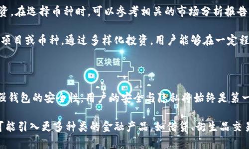   如何使用IM钱包快速领取最新虚拟币？ / 

 guanjianci IM钱包, 最新虚拟币, 数字货币, 钱包安全 /guanjianci 

### 内容主体大纲

1. **引言**
   - IM钱包的概述
   - 虚拟币的普及与重要性

2. **什么是IM钱包？**
   - IM钱包的功能
   - IM钱包的优势

3. **如何下载和安装IM钱包**
   - 各平台下载方式
   - 安装步骤

4. **IM钱包的安全性**
   - 加密技术与安全保障
   - 用户如何保护自己的安全

5. **如何在IM钱包中领取最新虚拟币**
   - 领取虚拟币的步骤
   - 参与空投和促销活动

6. **IM钱包的其他功能**
   - 资产管理
   - 交易所功能

7. **未来虚拟币的发展趋势**
   - 虚拟币市场的现状
   - 投资与风险控制

8. **结语**
   - 总结IM钱包的价值
   - 鼓励用户参与数字货币的世界

---

### 引言

近年来，数字货币的蓬勃发展引起了全球范围内的关注，而IM钱包作为数字货币存储和交易的载体，吸引了众多用户的青睐。本文将介绍如何使用IM钱包快速领取最新虚拟币，帮助你更好地参与这一新兴市场。

### 什么是IM钱包？

#### IM钱包的功能

IM钱包是一个安全、便捷的数字货币钱包，支持多种虚拟币的存储和管理。它不仅具有基本的钱包功能，如资产存取、交易记录查询等，还提供了实时市场数据，帮助用户更好地把握投资机会。

#### IM钱包的优势

相较于其他钱包，IM钱包的最大优势在于其易用性与安全性。用户可以通过简单的操作快速完成虚拟币的收发，并且平台采取多重加密措施，最大程度地保护用户的资产安全。

### 如何下载和安装IM钱包

#### 各平台下载方式

IM钱包支持多个平台的使用，包括iOS、Android以及PC端。用户可以根据自己的设备在官方网站或各大应用商店中搜索“IM钱包”，找到对应版本进行下载。

#### 安装步骤

下载完成后，用户只需按照提示进行安装。安装过程中，系统会要求用户设置安全密码和备份助记词，以确保账户的安全性。用户务必妥善保管这些信息，避免资产损失。

### IM钱包的安全性

#### 加密技术与安全保障

IM钱包采用先进的加密技术，确保用户的虚拟币资产不受损失。所有交易信息均经过加密处理，用户在使用过程中无需担心数据泄露风险。此外，IM钱包还提供多重身份验证功能，进一步提升安全保障。

#### 用户如何保护自己的安全

用户在使用IM钱包时，应定期更改密码，切忌使用过于简单的密码。同时，备份助记词是保证资产安全的关键步骤，用户需避免在联机环境中存储这类重要信息。

### 如何在IM钱包中领取最新虚拟币

#### 领取虚拟币的步骤

在IM钱包中领取虚拟币的流程相对简单。用户可以进入钱包的“资产”页面，找到最新的虚拟币项目，按照系统提示参与领取。有些币种可能需要完成一定的任务或分享链接，以获得更多的虚拟币。

#### 参与空投和促销活动

IM钱包时常会推出丰富的空投和促销活动。用户可以关注IM钱包的官方社交媒体和社区，了解最新的活动信息，从而把握机会参与获利。通常，参与这些活动需要一定的操作步骤，用户应仔细阅读活动规则。

### IM钱包的其他功能

#### 资产管理

IM钱包中的资产管理功能非常强大，用户可以实现多种虚拟币的资产统一管理。系统会自动为用户提供市场行情分析，帮助用户及时作出投资决策。

#### 交易所功能

除了基本的虚拟币存取功能，IM钱包还支持直接在钱包内进行交易，用户可以方便地在不同币种之间进行转换，减少了多次操作的麻烦。同时，IM钱包会提供丰富的交易数据分析，助力用户提升投资回报。

### 未来虚拟币的发展趋势

#### 虚拟币市场的现状

目前，虚拟币市场已逐步形成成熟生态，不断有新项目和新技术应用涌现，其市场规模也在持续扩大。随着区块链技术的不断发展，更多的实体企业开始拥抱虚拟币，推动其应用的普及。

#### 投资与风险控制

尽管虚拟币市场的潜力巨大，但也伴随着较高的风险。用户在投资前需要充分了解市场动态与币种特点，制定合理的投资策略，切勿盲目跟风。同时，选择安全可靠的平台（如IM钱包）是投资成功的重要保障。

### 结语

IM钱包作为数字货币市场的重要工具，为用户提供了方便快捷的虚拟币管理与领取方式。通过本文的介绍，相信你对如何使用IM钱包获取最新虚拟币已经有了全面的了解。希望你能把握住这个数字货币的时代，积极参与其中。

---

### 相关问题

1. **IM钱包为什么值得信任？**
2. **如何处理IM钱包中的安全隐患？**
3. **IM钱包的虚拟币领取活动常见的类型有哪些？**
4. **IM钱包支持哪些主流虚拟币？**
5. **如何提升在IM钱包中的投资收益？**
6. **IM钱包未来发展有哪些趋势？**

### 问题详细介绍

#### IM钱包为什么值得信任？

IM钱包之所以受到用户的广泛信任，主要原因在于其强大的安全性和用户友好的操作界面。IM钱包采用国际前沿的加密技术，采用多层安全机制，确保用户资金的安全。此外，IM钱包有着严格的实时监测机制，用户在交易过程中的每一步都有专业团队进行把控，发生异常状况时会立即通知用户，确保用户的资产无忧。

IM钱包还拥有良好的市场声誉，用户反馈积极，极少出现用户本身资金损失的情况。这种用户信任是建立在IM钱包长期的服务体验和积极的客户支持基础之上的。用户如在使用中遇到任何问题，IM钱包提供7*24小时的客户支持，迅速响应用户需求，更是消除了用户在使用过程中的顾虑。

#### 如何处理IM钱包中的安全隐患？

虽然IM钱包自身已经采取了多种安全措施，但用户也应具备一定的安全意识，主动防范潜在的安全隐患。用户首先应定期更改登录密码，并设定复杂度较高的密码，避免使用生日、手机号码等简单信息作为密码。此外，用户还应启用双重认证功能，为账户额外加一道保护。

在进行敏感操作时，用户最好避免在公共Wi-Fi环境下进行，以降低信息被窃取的风险。同时，定期查看账户交易记录，确保无异常交易也是一项重要的安全措施。如果用户发现任何可疑活动，需立即联系IM钱包客服进行协助处理，应及时冻结账户以确保资金安全。

#### IM钱包的虚拟币领取活动常见的类型有哪些？

IM钱包不定期推出多种类型的虚拟币领取活动，用户可以通过简单的操作获得奖励。首先，最常见的方式是空投。许多新上线的币种通过空投活动吸引用户，用户只需关注IM钱包的通知并按照要求完成任务，即可获得新币奖励。其次，IM钱包也会定期进行限时促销，例如：充值赠币、交易返现等活动，这类活动往往为用户带来丰厚的收益。

此外，IM钱包还会与一些项目方进行合作，通过特定的推广活动让用户有机会参与到新项目的早期阶段。为了参与这些活动，用户应保持对IM钱包的关注，及时获取活动信息。同时，参与空投或促销活动的用户应仔细阅读规则，确保顺利获取奖励。

#### IM钱包支持哪些主流虚拟币？

IM钱包支持多种主流虚拟币，包括比特币（BTC）、以太坊（ETH）、瑞波币（XRP）、莱特币（LTC）等，并且还不断更新新的币种。用户在IM钱包中可以方便地存储和管理这些虚拟币。IM钱包致力于提供更广泛的币种选择，以满足不同用户的投资需求。

此外，IM钱包还不断通过技术更新与市场反馈，扩展支持的币种，提升用户体验。在使用IM钱包时，用户可以根据自己的投资策略，自由选择在钱包中持有的币种，IM钱包也会提供相应的数据分析与行情走势，助力用户进行更为明智的投资决策。

#### 如何提升在IM钱包中的投资收益？

要提升在IM钱包中的投资收益，用户需要做好市场研究和个人资产配置。首先，用户应关注市场的动态变化，考虑选择一些有潜力的币种进行投资。在选择币种时，可以参考相关的市场分析报告、专家意见以及社区讨论，综合评估币种的投资价值。

其次，合理的资产配置也是提升收益的重要方面。用户可以将资金划分为不同部分，分别用于投资、交易和长线持有，而不是将所有资金投入某一项目或币种。通过多样化投资，用户能够在一定程度上降低风险，增加收益的可能性。此外，用户还应定期对投资组合进行评估，根据市场行情进行调整，以保持收益的稳定。

#### IM钱包未来发展有哪些趋势？

IM钱包未来的发展趋势将会更加注重用户体验与安全性能。随着区块链技术和数字货币的快速进步，IM钱包将不断引入更高级的加密技术，增强钱包的安全性。用户的安全与隐私将始终是第一要务，钱包开发团队将致力于通过技术革新确保用户资产的安全，同时为用户提供更便捷的操作流程。

此外，IM钱包还将拓展更多的功能，整合链上数据分析，提供丰富的市场数据和投资建议，帮助用户在数字货币市场中吸取更多经验。IM钱包有可能引入更多种类的金融产品，如借贷、衍生品交易等，为用户提供更广泛的投资选择。随着数字资产的不断普及，IM钱包将致力于构建一个安全、便捷且多元化的数字资产管理平台。