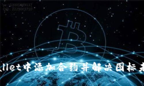 如何在TPWallet中添加合约并解决图标未显示的问题