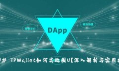 ### TPWallet如何高效囤U？深