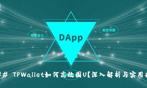 ### TPWallet如何高效囤U？深入解析与实用指南