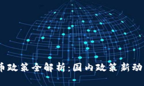 2022年虚拟币政策全解析：国内政策新动态与市场影响