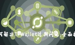 如何解决TPWallet过期问题：