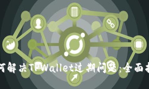 如何解决TPWallet过期问题：全面指南