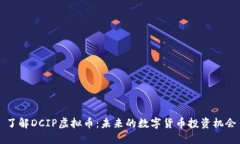 了解DCIP虚拟币：未来的数