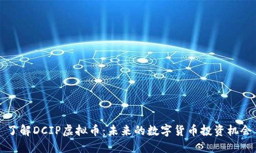 了解DCIP虚拟币：未来的数字货币投资机会